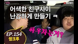 쌈크루 154 - 어색한 친구사이 난감하게 만들기 ㅋ (홍정우,우승현,장인석,허재)