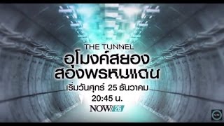 The Tunnel อุโมงค์สยอง ส่องพรหมแดน (เริ่ม 25-12-58)