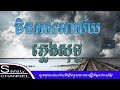 មិនអស់អាល័យ ភ្លេងសុទ្ធ | Men os a lay_pleng sot [seyha ly karaoke]