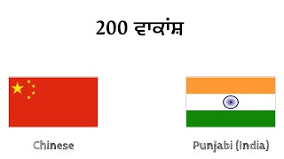 200 ਵਾਕਾਂਸ਼ - ਚੀਨੀ - ਪੰਜਾਬੀ (ਭਾਰਤ)