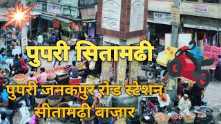 Pupri Janakpur | Station road Bihar| Sitamarhi Bihar|