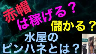 赤帽は稼げる⁉️儲かる⁉️水屋の裏技ピンハネとは❓運送会社と軽貨物とデリプロ（アマゾンデリバリープロバイダ）ブロックチェーン.Uber eats.出前館