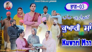 ਕੁਆਰੀ ਮਾਂ (ਭਾਗ -3)Kuwari Maa (3)New Latest punjabi short movie 2023!Punjabi movie ! Aman dhillon