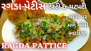 લારી પર મળે તેવી અસ્સલ રગડા પેટીસ | Ragda Pattice Recipe | Ragda Patties | StreetFood | Patties Chat