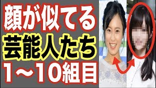 【比較画像あり】顔が似てる芸能人1〜10組目！そっくりで双子のような有名人も！【世界の果てまで芸能裏情報チャンネル!】