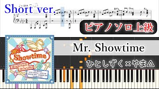 【楽譜】Mr. Showtime ピアノアレンジ【プロセカ】