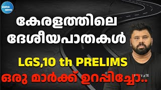 NATIONAL HIGHWAYS IN KERALA | KERALA PSC | KERALA GEOGRAPHY | LGS | TENTH PRELIMS | SUPER NOTES|AMAL