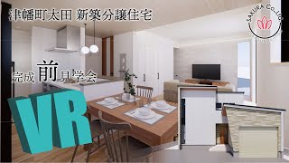 ◤VR内見会◢完成前に見学できる⁉😲津幡町太田ロハスの家🏡