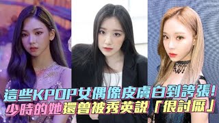 【小娛樂】這些KPOP女偶像皮膚白到誇張！ 少時的她還曾被秀英說「很討厭」