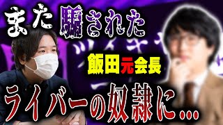 コレコレがライバー飯田に騙される！？契約書によりコレコレさんがライバーの奴隷に…【2022/2/28】 #コレコレ #ツイキャス #切り抜き #ライバー #飯田