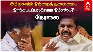 🔴 LIVE | OPS VS EPS | அதிமுகவில் ஒற்றைத் தலைமை..ஓரங்கட்டப்படுகிறாரா ஓபிஎஸ்? நேரலை! AIADMK | Sasikala