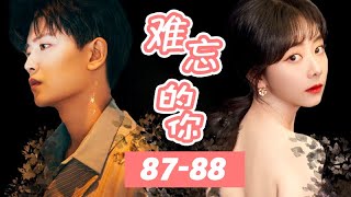 《繹夏》之難忘的你 第87-88集，我很好 #甜宠爱情剧 #甜宠