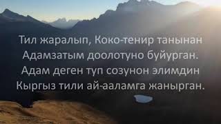 Кыргыз тили кылымдарды карыткан,эч ким аны өчүрө албайт тарыхтан