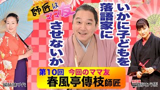 師匠はママ友 第10回 「春風亭傳枝師匠」　ある意味英才教育⁉️ 歌舞伎を、インドを、昭和を語れる子を育てる令和の育児❗️