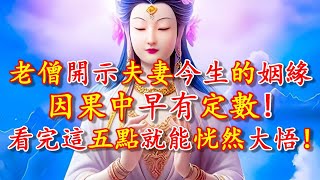 【禪心】老僧開示夫妻今生的姻緣，因果中早有定數，看完這五點就能恍然大悟！