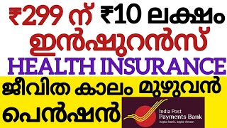 299 രൂപയ്ക്ക് നേടാം 10 ലക്ഷത്തിന്റെ ഇൻഷുറൻസ് health insurance | banking and insurance