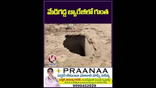 మేడిగడ్డ బ్యారేజీలో గుంత | Big Hole Found In Medigadda Barrage | V6 Shorts