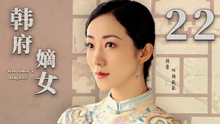 【2023古装电视剧】韩府嫡女22|韩府嫡女嫁给军阀少爷做妾，本以为一辈子困在内宅，谁料凭本事上演传奇一生|《醉玲珑》《千古玦尘》韩雪、付辛博、毛林林