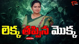 లెక్క తప్పిన మొక్క..! | Special Story on Minister Vidadala Rajini  | Tone News