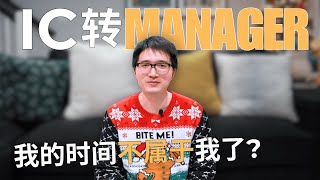 亚马逊程序员转管理岗，分享IC如何转Manager，心路历程，遇到的挑战!