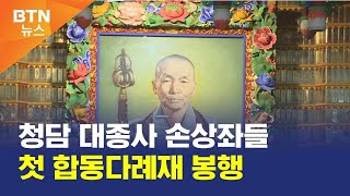 [BTN뉴스] 청담 대종사 손상좌들 첫 합동다례재 봉행