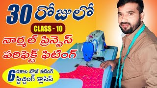 30 days clasess#10 నార్మల్ ప్రిన్సెస్ బ్లౌజ్ స్టిచ్చింగ్ Tailoring class for beginners  #clasess