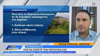 Κτηματολόγιο: Πώς να σώσετε την περιουσία σας | OPEN TV