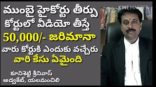 కోర్టులో వీడియో తీస్తే 50,000/- జరిమానా, ఏ కోర్టు, ఏమిటా కథ