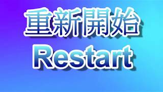 重新開始 Restart