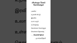 நிலவை பற்றிய அழகிய கவிதை🌛 || #tamil #kavithai #தமிழ் #கவிதை #nila #moon #viral #status #shorts 🌜