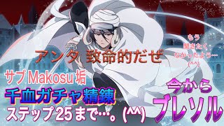 【今からブレソル】サブMakosu垢 千血ガチャ精錬ステップ25まで 回しまさした。(^^)ん〜