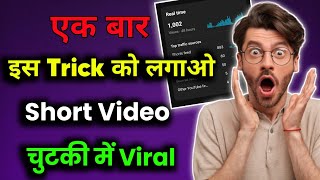 Short Video Viral Tips and Tricks | How To Viral Short Video On YouTube #short #viral #ytshorts