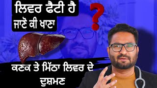 Fatty Liver ਹੈ | ਕਣਕ ਤੇ ਮਿੱਠਾ ਲਿਵਰ ਦੇ ਦੁਸ਼ਮਣ | ਜਾਣੋ ਕੀ ਖਾਣਾ | Liver Health | Dr Harman Zira