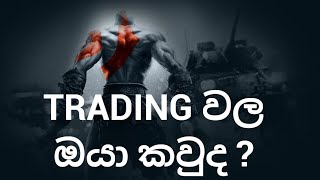 TRADING වල ඔයා කවුද? | Who Are You in the World of Trading?