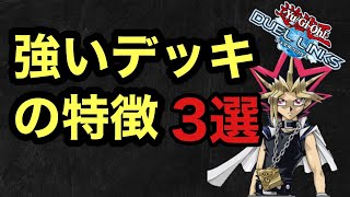 強いデッキには必ず〇〇がある【遊戯王デュエルリンクス】