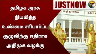 #JUSTNOW: தமிழக அரசு நியமித்த உண்மை சரிபார்ப்பு குழுவிற்கு எதிராக அதிமுக வழக்கு | AIADMK | PTT