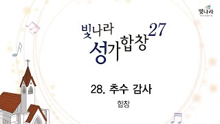 [빛나라성가27] 28. 추수 감사 -합창