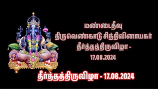 மண்டைதீவு திருவெண்காடு சித்திவினாயகர் தீர்த்தத்திருவிழா - 17.8.2024