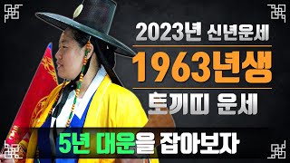 2023년63년생운세 61세토끼띠 1963년생운세 2023년토끼띠신년운세