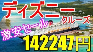 ディズニークルーズライン2020-2021ツアー料金 ヨーロッパ/地中海のディズニーマジック号の予約の値段 0010