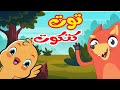 توت توت أنا الكتكوت -  قناة ثعلوب