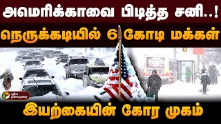 அமெரிக்காவை பிடித்த சனி..! நெருக்கடியில் 6 கோடி மக்கள்.. இயற்கையின் கோர முகம்.. | America Snow | PTD