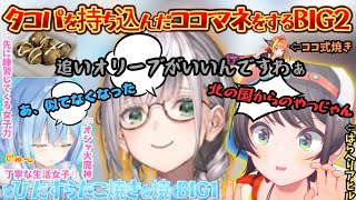 タコパでココ会長を思い出す！が疲労と喉イガで頭が回らずなんでも案件に繋げようとしながらも女子力高エルフの家に感動しタコ焼きをおねだりするほんわかタコパ【雪花ラミィ／大空スバル／白銀ノエル／BIG３】