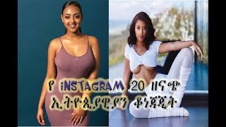 Hot Ethiopian girls 2018 | የ 2018 ቆነጃጂት ኢትዮጵያዊያን