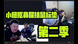 德云色直播：小腿把鼻屎抹在鼠标垫上又被孙哥李哥抓住了！