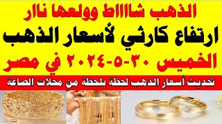 اسعار الذهب اليوم | سعر الذهب اليوم الخميس 2024/5/30 في مصر