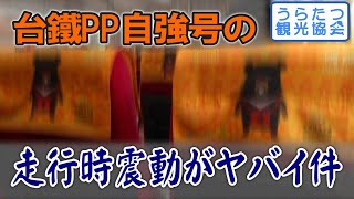 【通称：機関銃列車】凄まじい揺れと轟音上げる台湾特急「PP自強号」