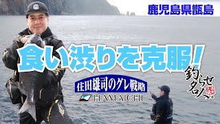 【食い渋りを克服！住田雄司のグレ戦略】～鹿児島県下甑島・鹿島　由良島の超Ａ～