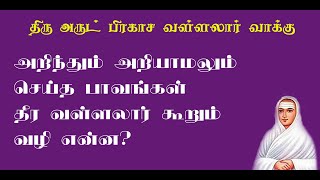 வள்ளலார்வாக்கு.14- அறிந்தும் அறியாமலும் செய்த பாவம் போக்க வழி!