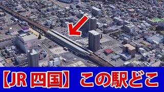 【JR四国の乗車数トップ15】この駅はどこ？